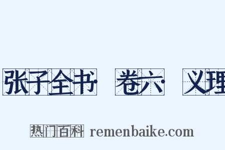 张子全书·卷六·义理是什么意思的图片
